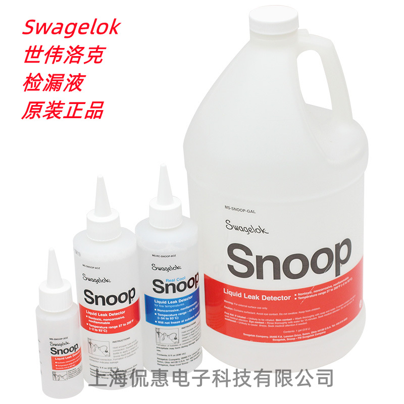 世伟洛克MS-SNOOP-8OZ-GAL 检漏液SWAGELOK 测漏液 SNOOP 现货