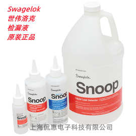 世伟洛克MS-SNOOP-8OZ-GAL 检漏液SWAGELOK 测漏液 SNOOP 现货