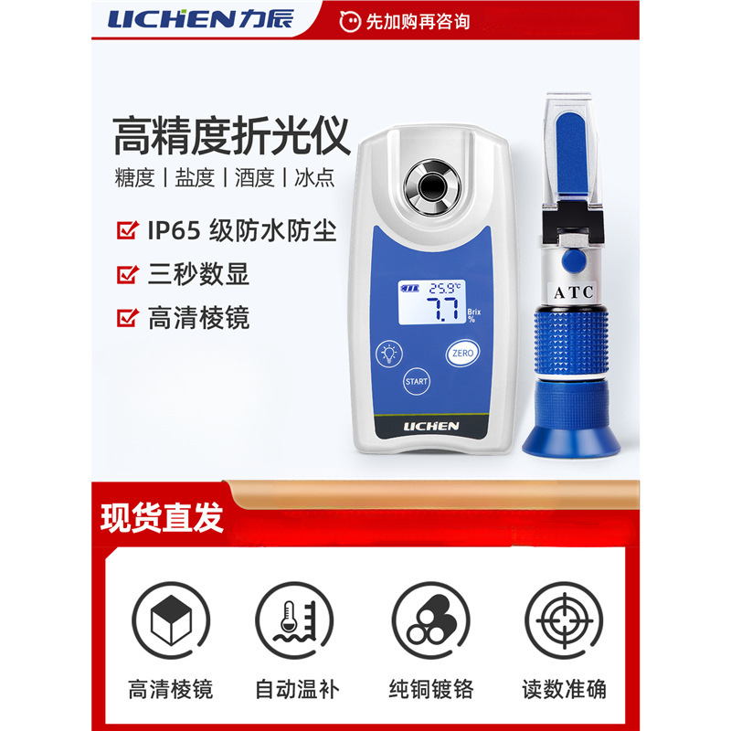 力辰数显糖度计切削液浓度测试仪手持折光仪冰点仪甜度计盐度计