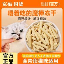 宽福猫咪零食冻干羊奶棒鸡肉磨牙棒幼猫用品猫草洁齿猫饼干零食