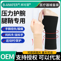 邦可慧医療用手首保護腱鞘手保護腕運動捻挫マウス手母手薄金女性保温