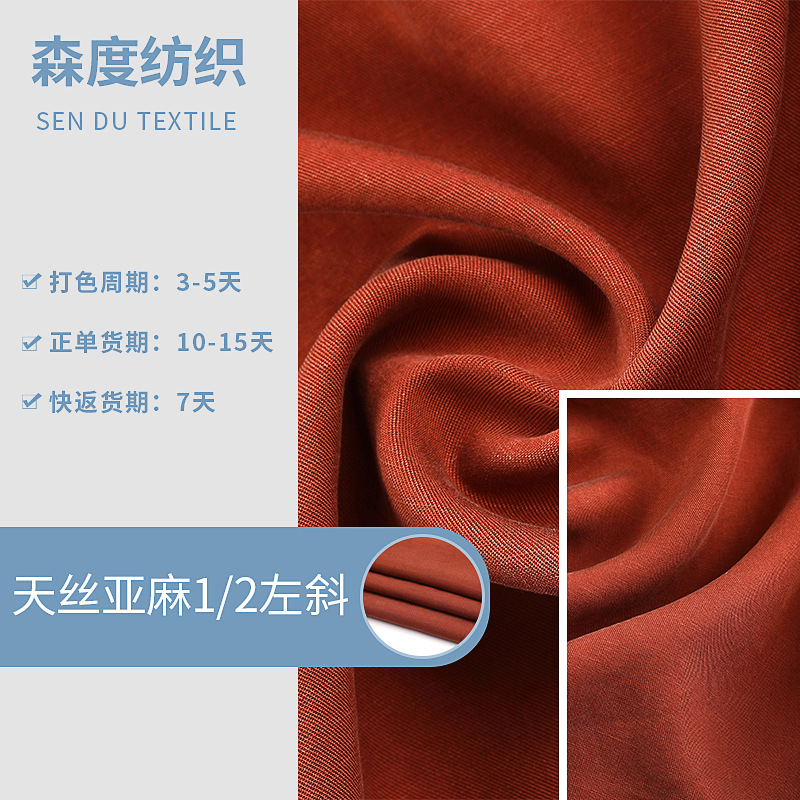 天丝亚麻1/2左斜弹力面料 女装连衣裙衬衫睡衣天丝亚麻弹力面料