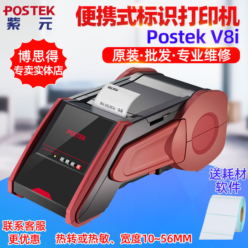 ��˼��POSTEK V8i��Я�ֳ�ʽ�����ƶ�����ͨ�Ż����������۴�ӡ��