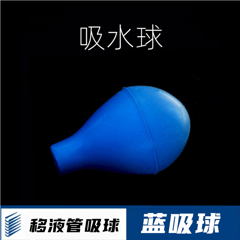 刻度吸管吸水球蓝吸球移液管吸球5ml10ml15ml玻璃吸管球胶帽吸头