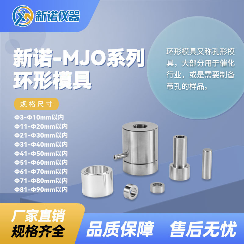 新诺 Ф3-Ф90mm环形模具 实验室环形模具