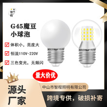 LED高亮超短灯泡G45魔豆球泡E27恒流无频闪蘑菇灯泡110V/220V可用