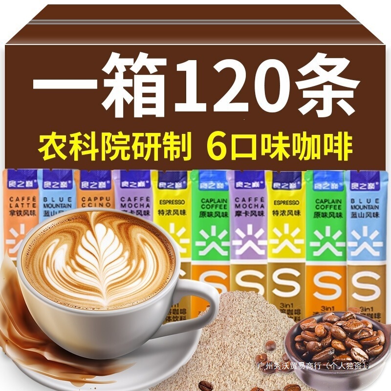 Academy of Agricultural Sciences Instant Coffee 120-Pack Latte Cappuccino Blue Mountain Strong 3-in-1 Yunnan Small Capsule Bagged