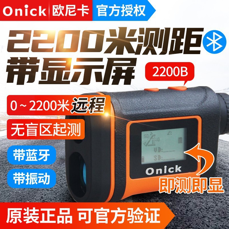Onick欧尼卡激光测距仪1800/2000B屏显电力电网测距望远镜无盲区