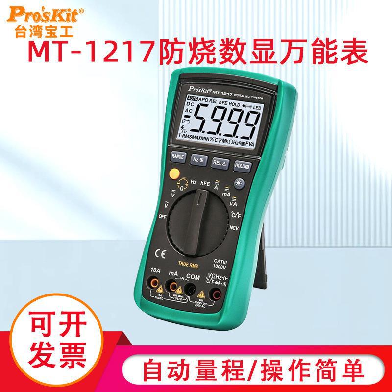 台湾宝工数字万用表 MT-1217自动量程防烧数显万能表电工便捷工具