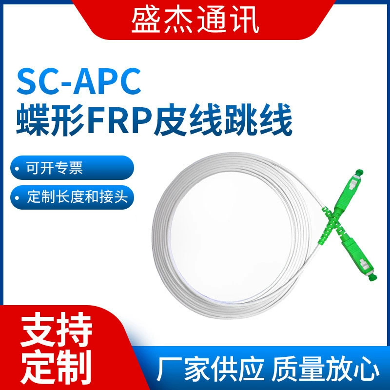 Factory source SC/APC butterfly FRP 3m optical fiber wire High -quality leather cable can be customized