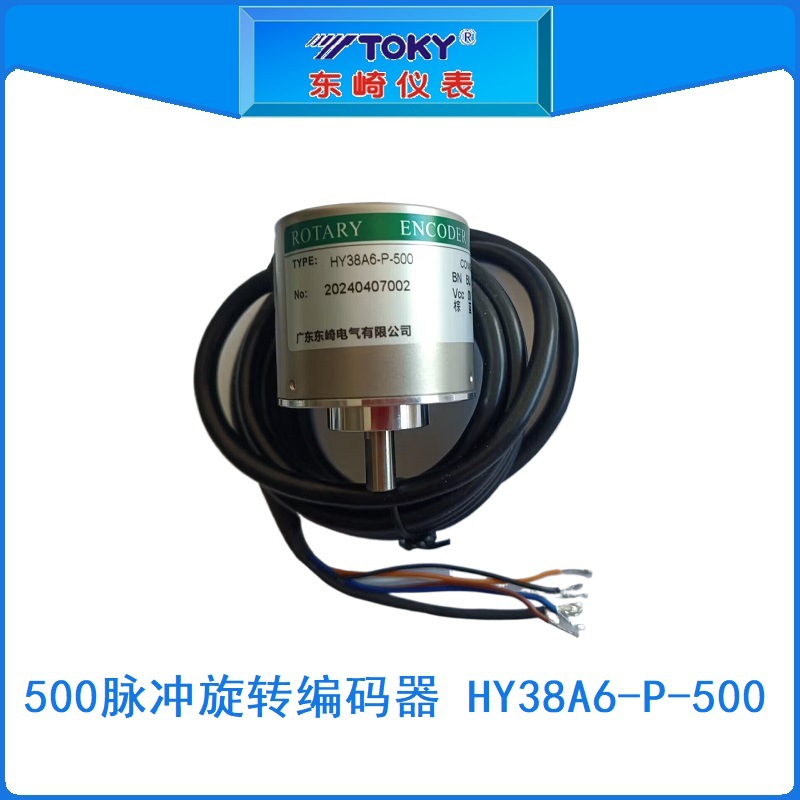 HY38A6-P-500供应东崎TOKY500脉冲旋转编码器原HY38A6-P4AR-500