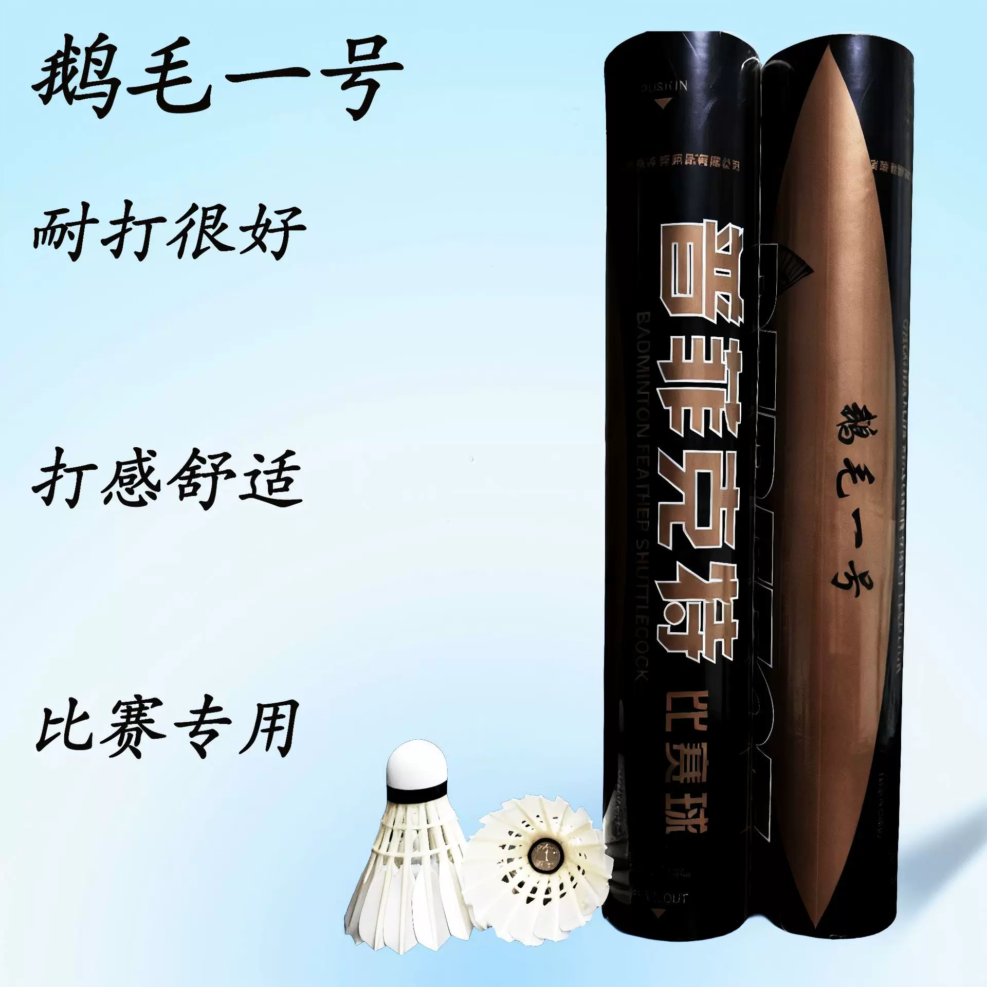 厂家直营 普菲克特鹅毛一号羽毛球 专业比赛球 特耐打  打感舒适