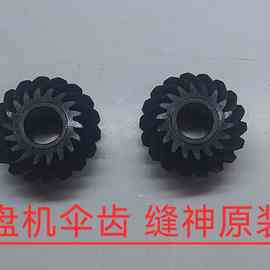 缝盘套机齿轮伞齿缝神电脑横机配件