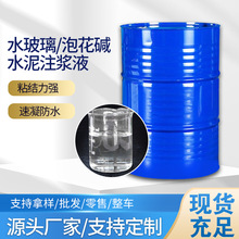 注浆水玻璃厂家供应硅酸钠泡花碱液体建筑混凝土速凝剂碱性