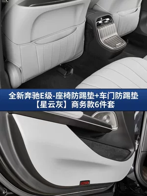 Chair back anti-kick pad — Seat Anti-Kick Pads E300L/E260L Special - 24-25-mercedes-benz-e-class-seat-door-anti-kick-pad-nebula-gray-business-style6-piece-set