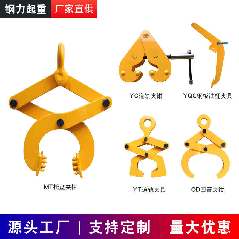 MT托盘夹钳木托夹YC钢轨夹钳YT道轨夹钳OD圆管夹YQC钢板油桶夹具