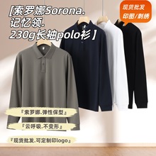 230克40支索罗娜Sorona云呼吸基础款长袖polo衫工作服定制印logo