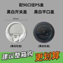 PS一次性90口径外卖PP杯盖防漏密封热饮纸杯盖子打包杯咖啡PLA盖