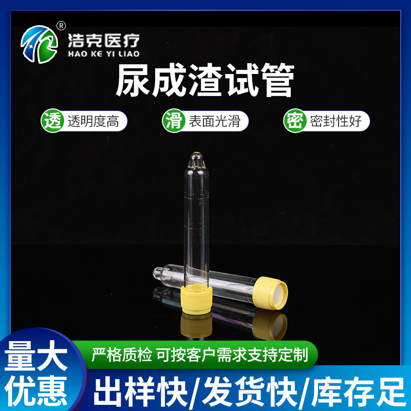 尿成渣试管厂家供应可穿刺尖底螺旋盖塑料带刻度尿沉渣试管