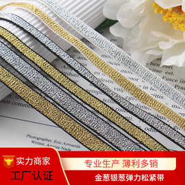 金葱银葱弹力织带内衣肩带工艺饰品发带黑葱文胸松紧带厂家批发