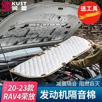 Применимо к Toyota Rongfong RAV4 капот двигателя звукоизоляция хлопок Weilanda модифицированные аксессуары автопоставки