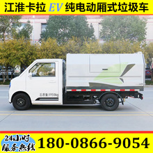 江淮卡拉EV纯电动厢式垃圾车 新能源自装卸垃圾车 街道环卫垃圾车