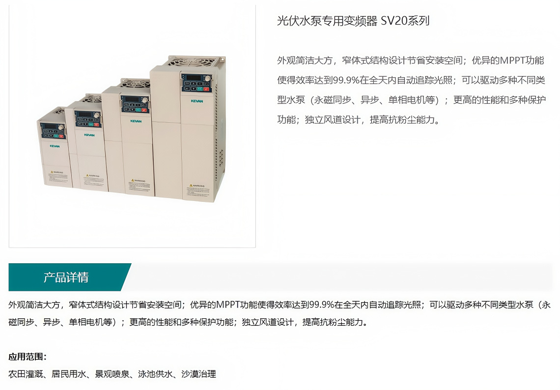 SV20-D3-0.75K ~ 75KW voltaje DC250 ~ 800VKEVAN inversor de conversión de frecuencia de bomba de agua fotovoltaica Kewang