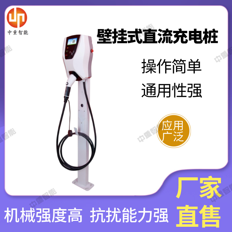 中重供应壁挂式直流充电桩 壁挂式直流充电桩 壁挂式直流充电桩