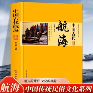 Ancient Chinese Navigation Genuine Chinese Traditional Folk Culture Political and Economic System Series Ancient Navigation Activities