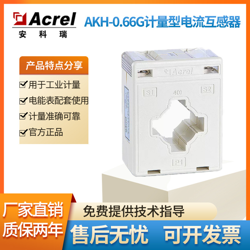 安科瑞互感器0.2级安科瑞AKH-0.66-G40I计量型内径30mm可选800/5