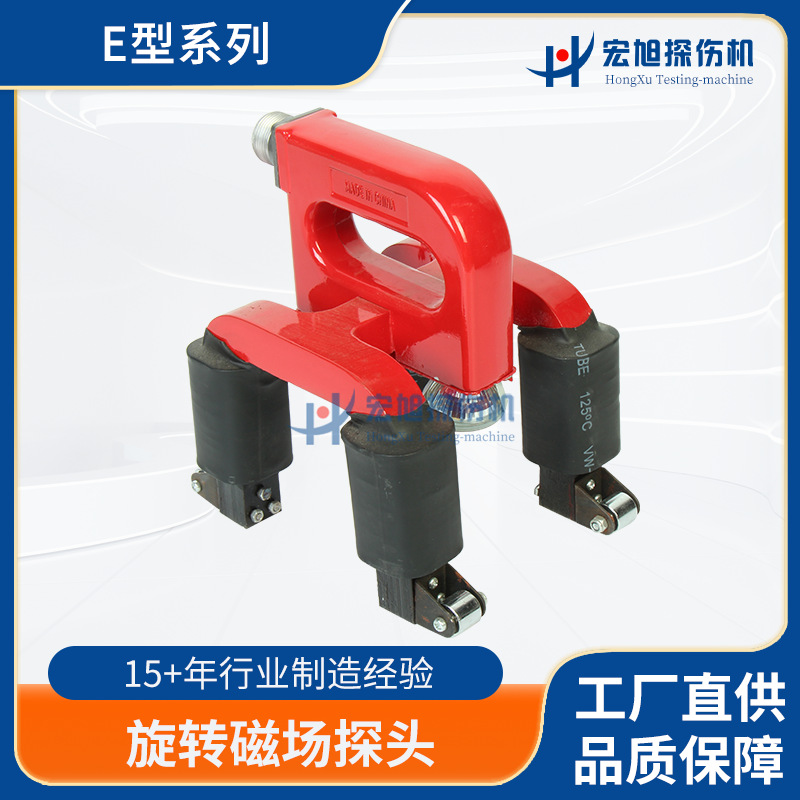 厂家生产 平焊缝加工件 复合磁化探伤 E型旋转磁场探头