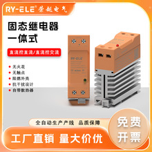 荣越固态继电器一体导轨式12/24v单相小型直流控交流模块220/380V