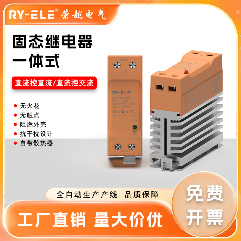 荣越固态继电器一体导轨式12/24v单相小型直流控交流模块220/380V