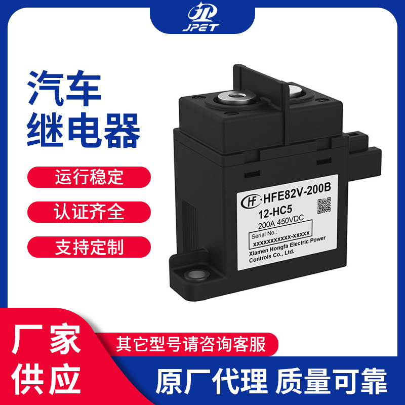现货批发宏发继电器HFE82V-200B/750-12-HC5汽车高压直流继电器