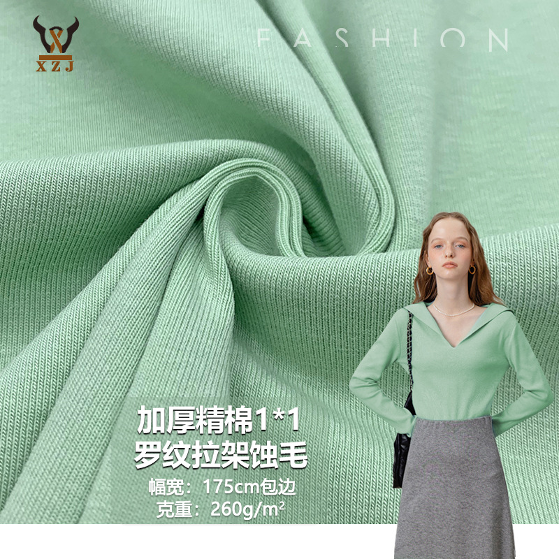 供应针织加厚精棉1*1罗纹拉架蚀毛拉毛260G克1*1罗纹男女童装面料