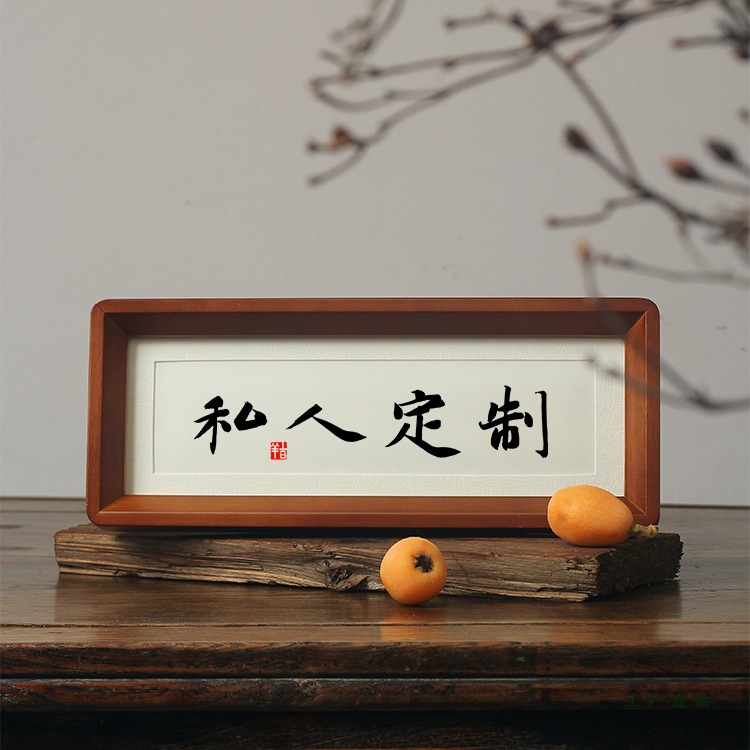 名家毛笔字定 制挂画字画手写字相框摆件台代笔写书法作品手写真