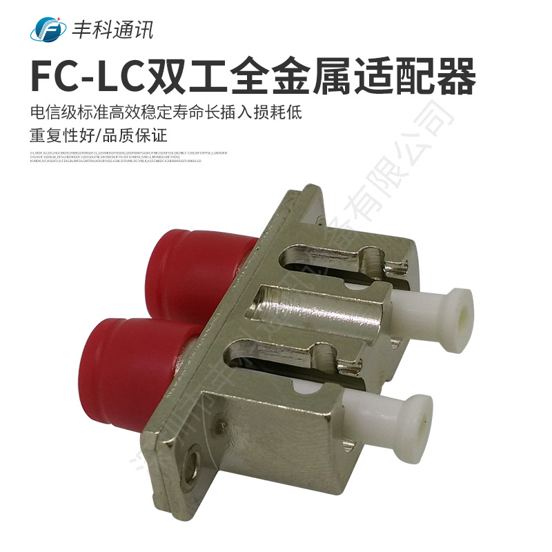 FC-LC双工金属光纤适配器 双阴适配器 转换光纤适配