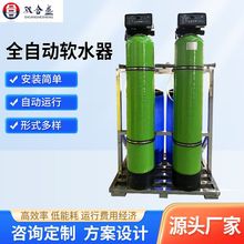 地下水軟化鈉離子交換器工業鍋爐軟化水設備樹脂全自動軟化水器
