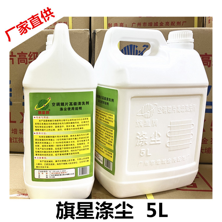 旗星涤尘空调清洗剂5L汽车空调水箱外部重油污清洗剂量大联系本厂
