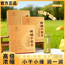 【中國中薬研究院】烤橘子梨膏秋冬换季清润暖饮方便携带开袋即饮