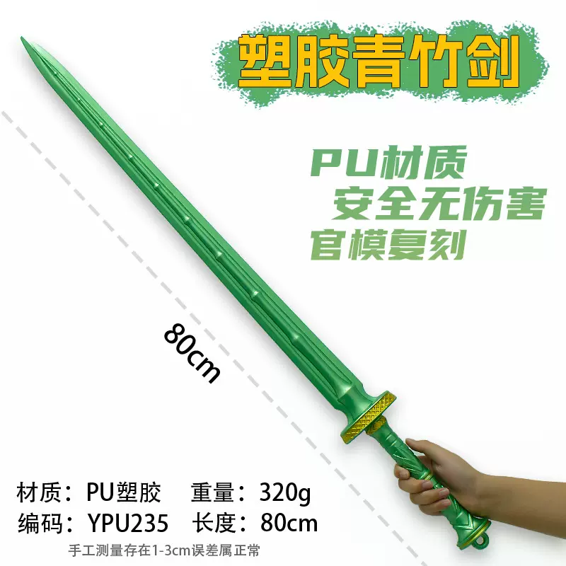 韩立动漫周边80CM青竹剑1:1还原塑胶工艺品COS角色扮演手办道具