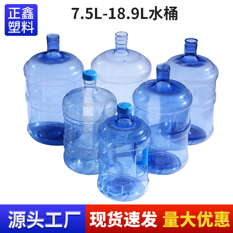 7.5L-18.9LPC塑料饮水机桶矿泉水桶纯净水桶家用透明食品级塑料桶