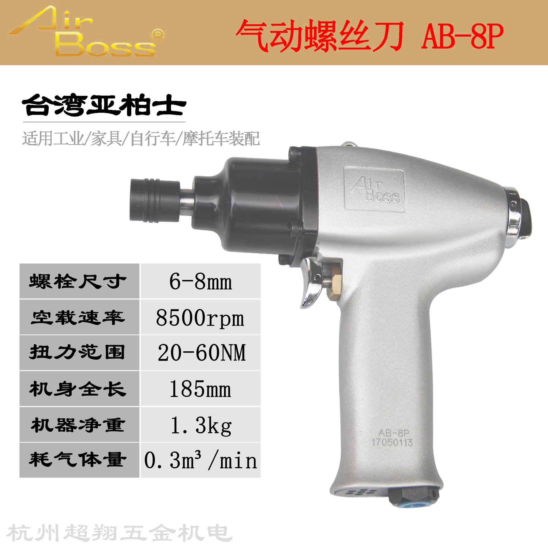 台湾AirBoss亚柏士风批AB-8P气动螺丝刀 8H枪式工业级起子机改锥