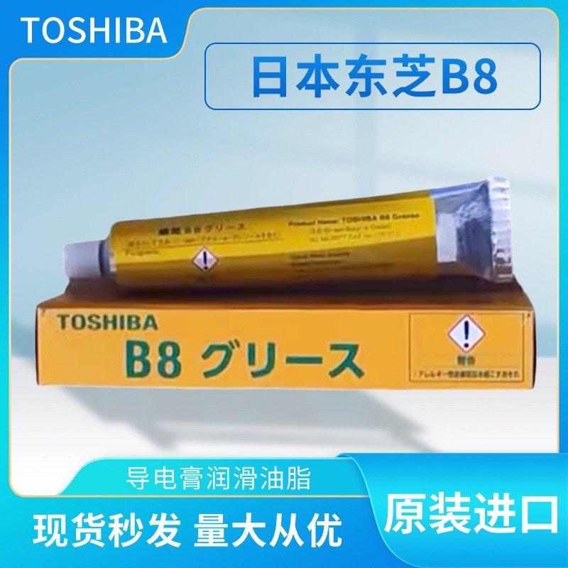 日本东芝/B8/导电膏润滑油 高性能导电润滑脂 50g/支 润滑剂 B9
