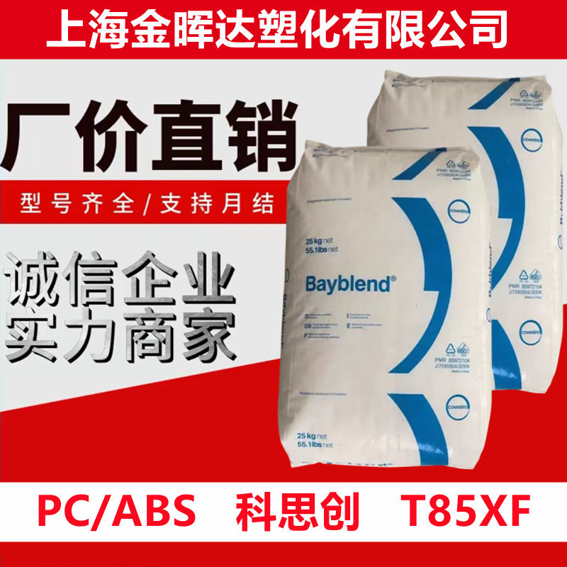 电镀级pc/abs科思创t85xf耐老化耐候抗UV高流动电子电器合金原料|undefined