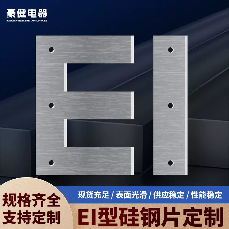 EI 76.2 0.35厚度取向矽钢片硅钢片低频变压器矽钢片EI型硅矽钢片