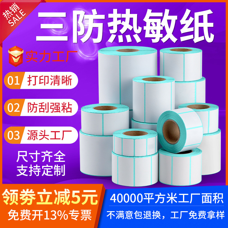 Three-proof thermal paper sticker 100*150*90*80*70*60*50*40*30 blank printing sticker Three-proof thermal paper sticker 100*150*90*80*70*60*50*40*30 blank printing sticker