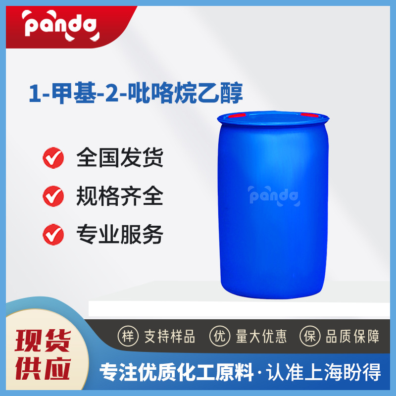 1-甲基-2-吡咯烷乙醇 化工原料 合成材料中间体 67004-64-2 桶装