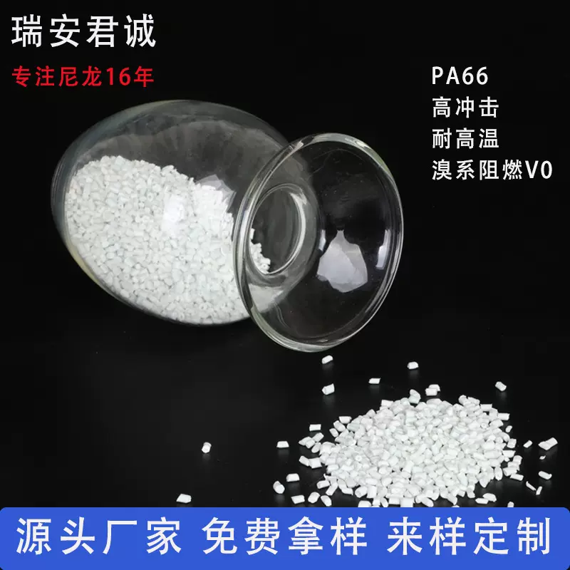 工程塑料PA66改性增韧尼龙溴系阻燃V0 高光泽高抗冲 塑料颗粒批发
