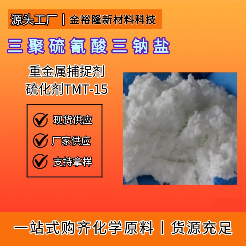 硫化剂TMT-55厂家现货丙烯酸酯橡胶专用交联硫化助剂重金属捕捉剂